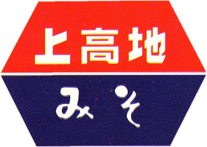 上高地みそロゴ1